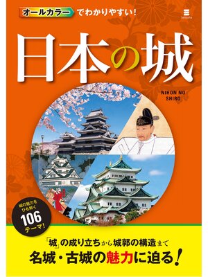 cover image of オールカラーでわかりやすい! 日本の城